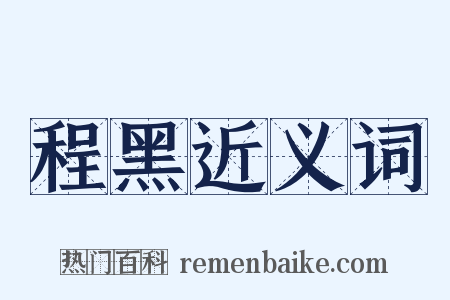 程黑近义词是什么意思的图片